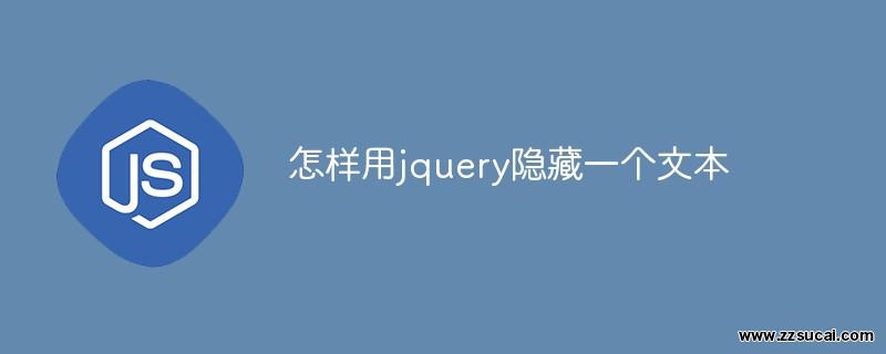 js教程_怎样用jquery隐藏一个文本