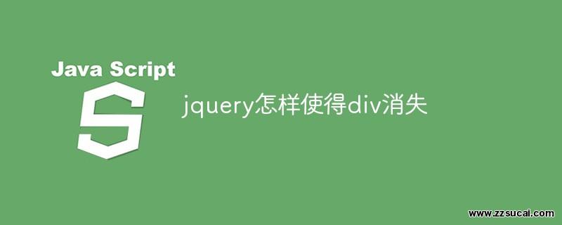 js教程_jquery怎样使得div消失