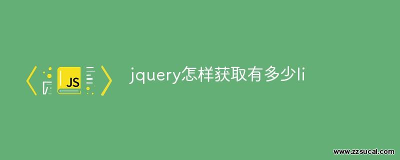 js教程_jquery怎样获取有多少li