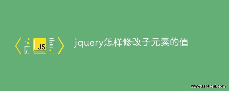 js教程_jquery怎样修改子元素的值
