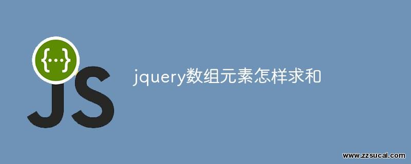 js教程_jquery数组元素怎样求和