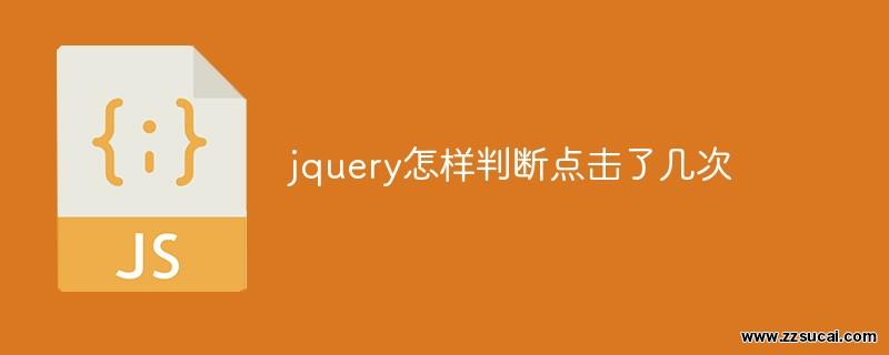 js教程_jquery怎样判断点击了几次