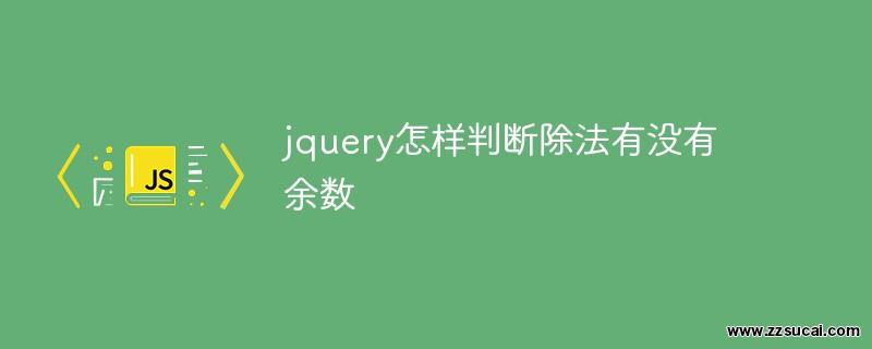 js教程_jquery怎样判断除法有没有余数