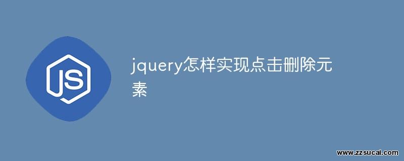 js教程_jquery怎样实现点击删除元素