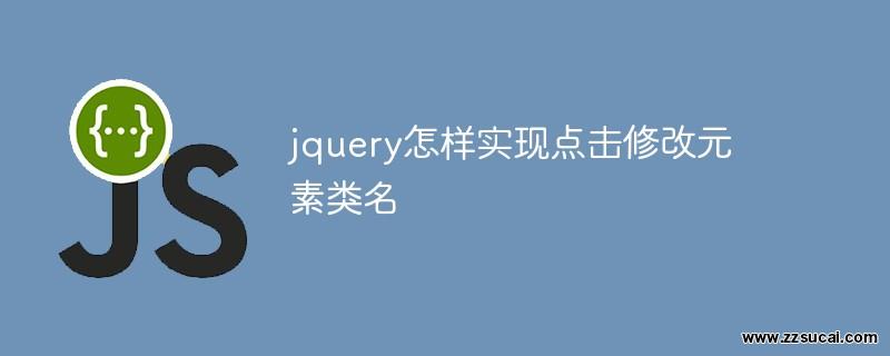 js教程_jquery怎样实现点击修改元素类名