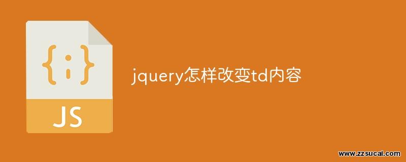 js教程_jquery怎样改变td内容