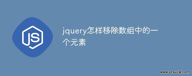 js教程_jquery怎样移除数组中的一个元素