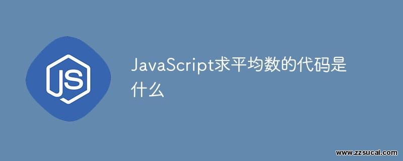 js教程_JavaScript求平均数的代码是什么