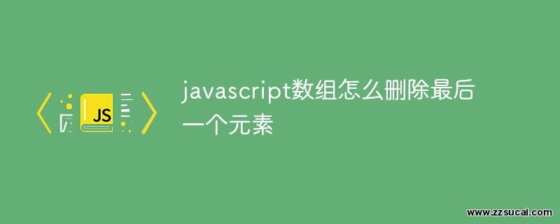 js教程_javascript数组怎么<span style='color:red;'>删除</span>最后一个元素
