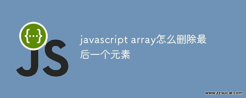 js教程_javascript array怎么删除最后一个元素