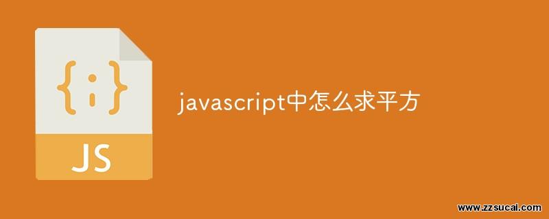 js教程_javascript中怎么求平方