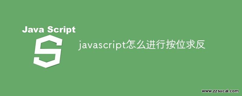 js教程_javascript怎么进行按位求反