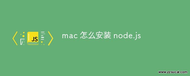 js教程_​mac 怎么安装 node.js
