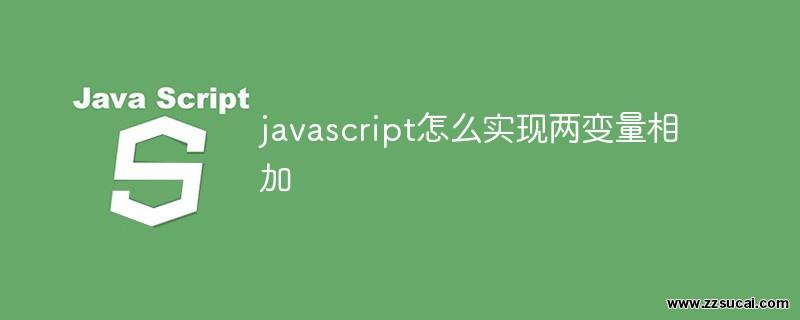 js教程_javascript怎么实现两变量相加