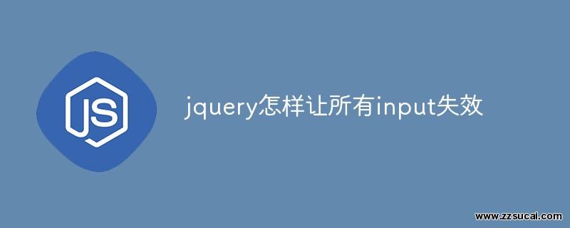 js教程_jquery怎样让所有input失效