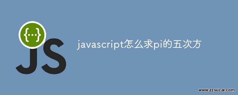 js教程_javascript怎么求pi的五次方