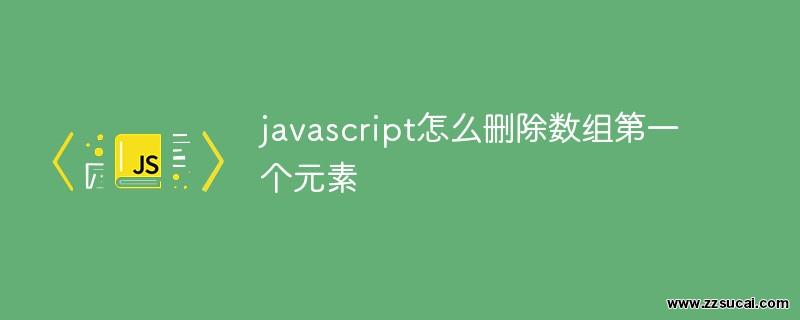 js教程_javascript怎么<span style='color:red;'>删除</span>数组第一个元素