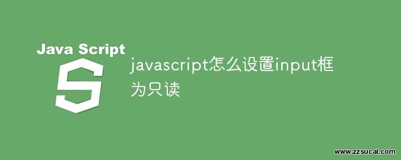 js教程_javascript怎么设置input框为只读