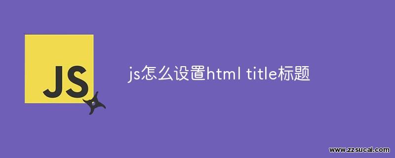 js教程_js怎么设置html title标题