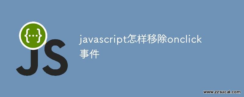 js教程_javascript怎样移除onclick事件