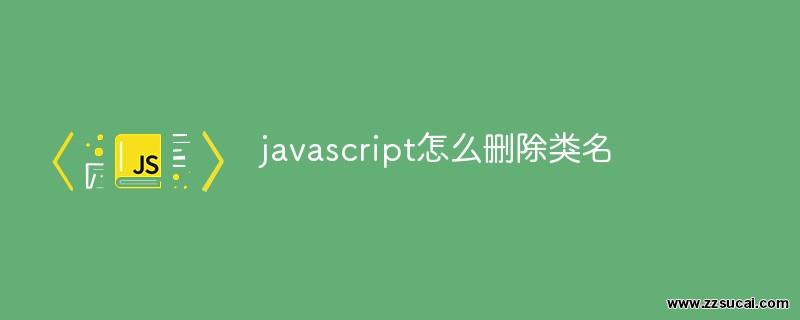 js教程_javascript怎么删除类名