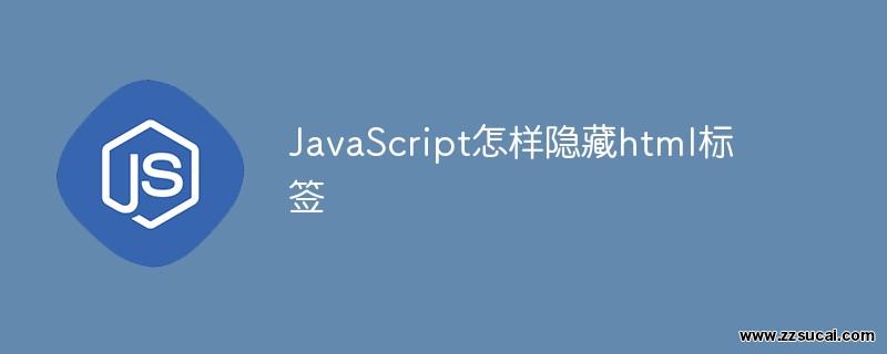 js教程_JavaScript怎样隐藏html标签