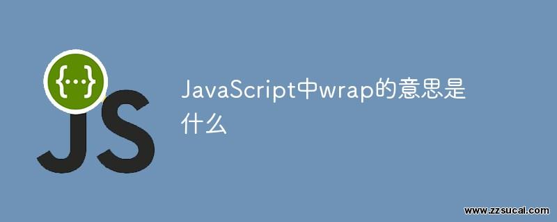 js教程_JavaScript中wrap的意思是什么