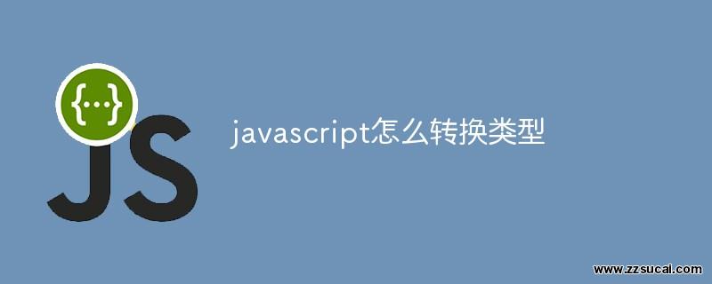 js教程_javascript怎么转换类型