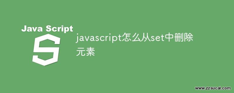 js教程_javascript怎么从set中删除元素