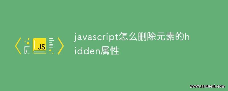 js教程_javascript怎么删除元素的hidden属性