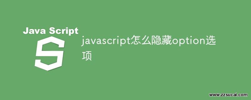 js教程_javascript怎么隐藏option选项