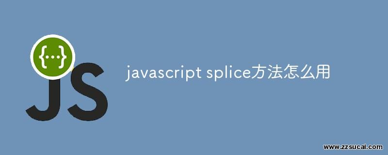 js教程_javascript splice方法怎么用