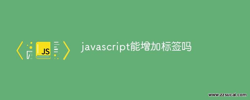 js教程_javascript能增加标签吗