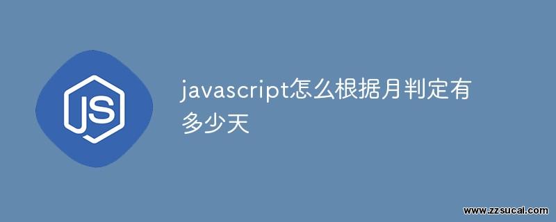 js教程_javascript怎么根据月判定有多少天