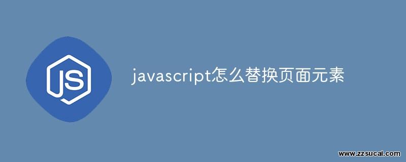 js教程_javascript怎么替换页面<span style='color:red;'>元素</span>