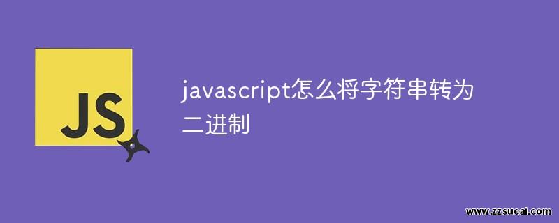 js教程_javascript怎么将字符串转为二进制
