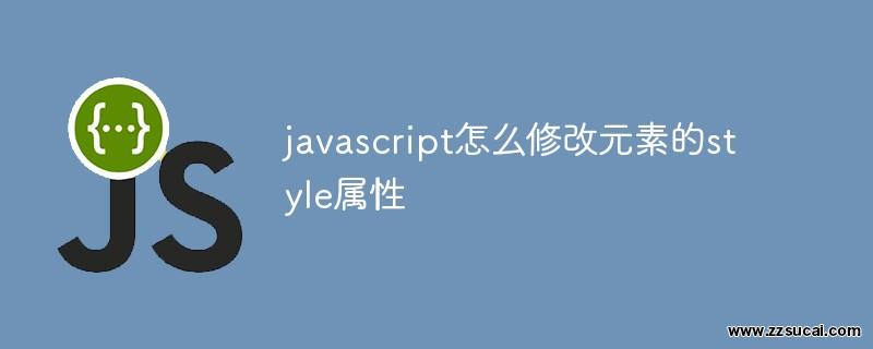 js教程_javascript怎么修改元素的style属性