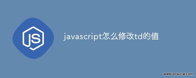 js教程_javascript怎么修改td的值