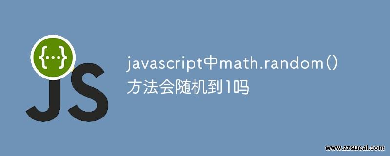 js教程_javascript中math.random()方法会随机到1吗