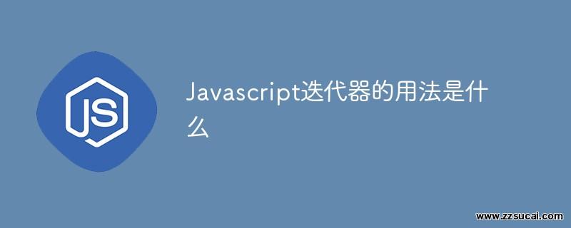 js教程_Javascript迭代器的用法是什么