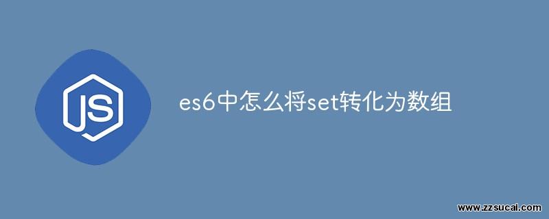 js教程_es6中怎么将set转化为数组