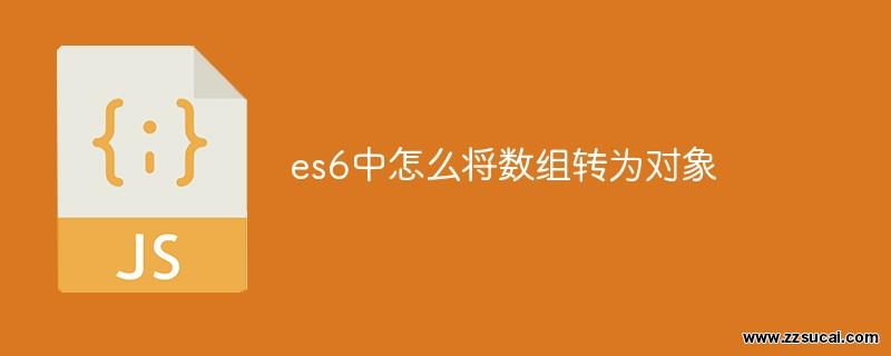 js教程_es6中怎么将数组转为对象