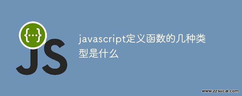 js教程_javascript定义函数的几种类型是什么