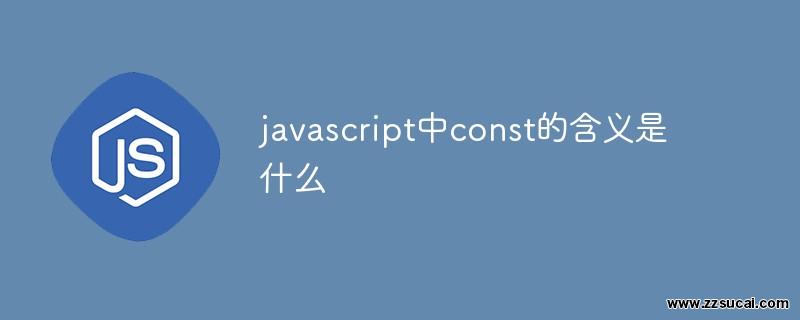 js教程_javascript中const的含义是什么