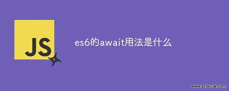 js教程_es6的await用法是什么