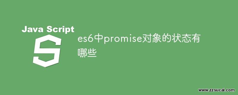 js教程_es6中promise对象的状态有哪些