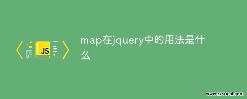 js教程_map在jquery中的用法是什么