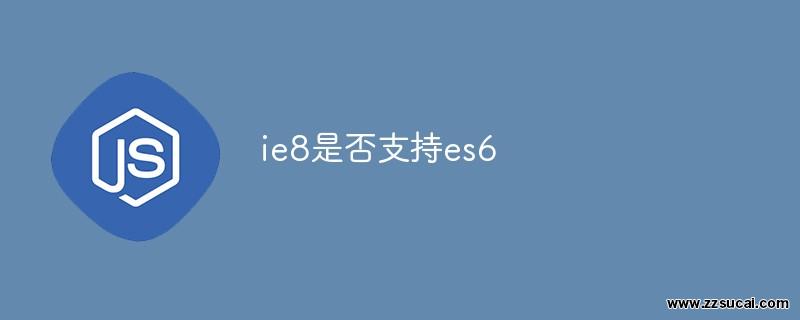 js教程_ie8是否支持es6