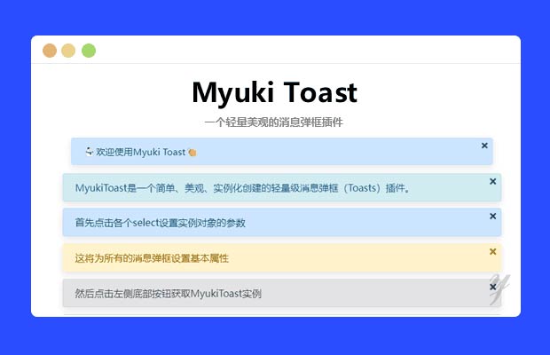 多种站内消息弹框插件MyukiToast代码