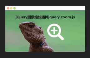 jQuery图像缩放插件代码